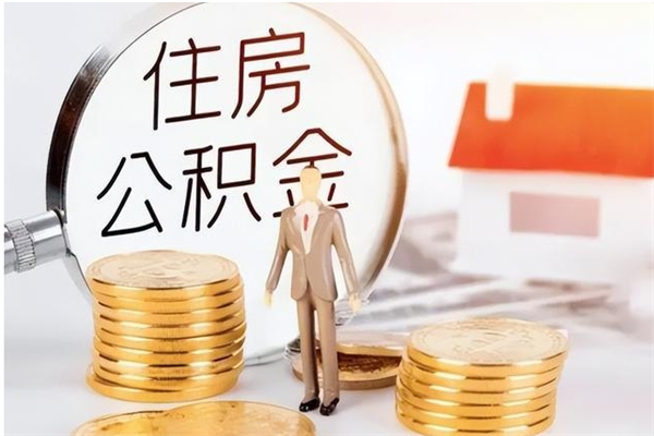 焦作在职员工可以领取公积金吗（在职可以领住房公积金吗）