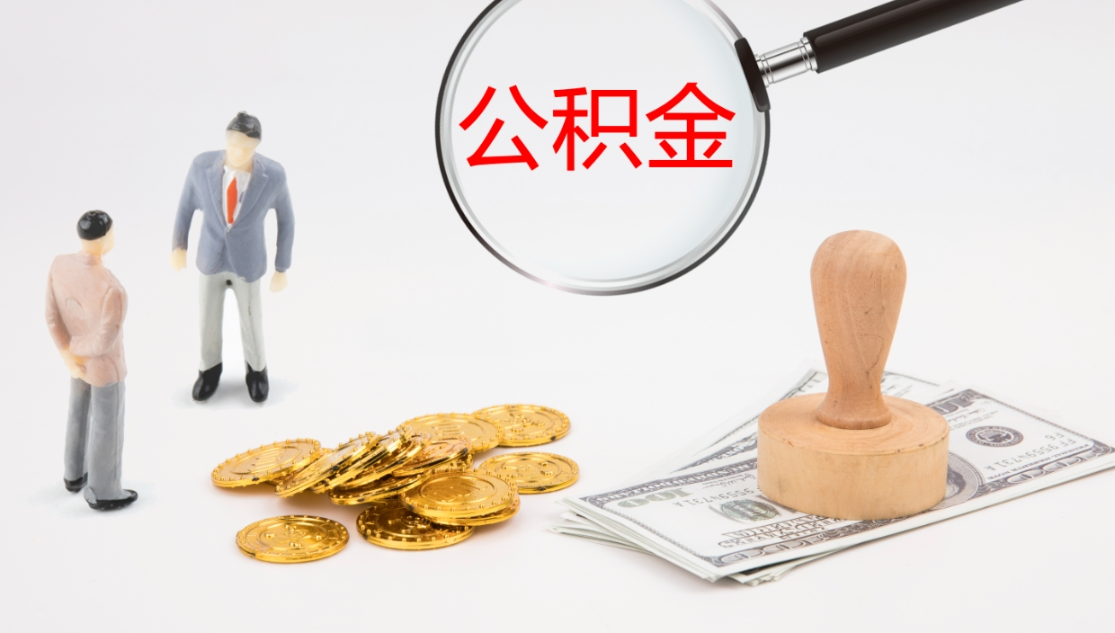 焦作如何把封存在职公积金全部取来（怎样将封存状态的公积金取出）