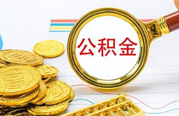 焦作离职公积金如何取（离职公积金提取步骤）